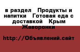  в раздел : Продукты и напитки » Готовая еда с доставкой . Крым,Жаворонки